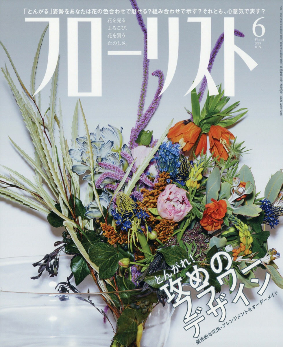 フローリスト 2019年 06月号 [雑誌]