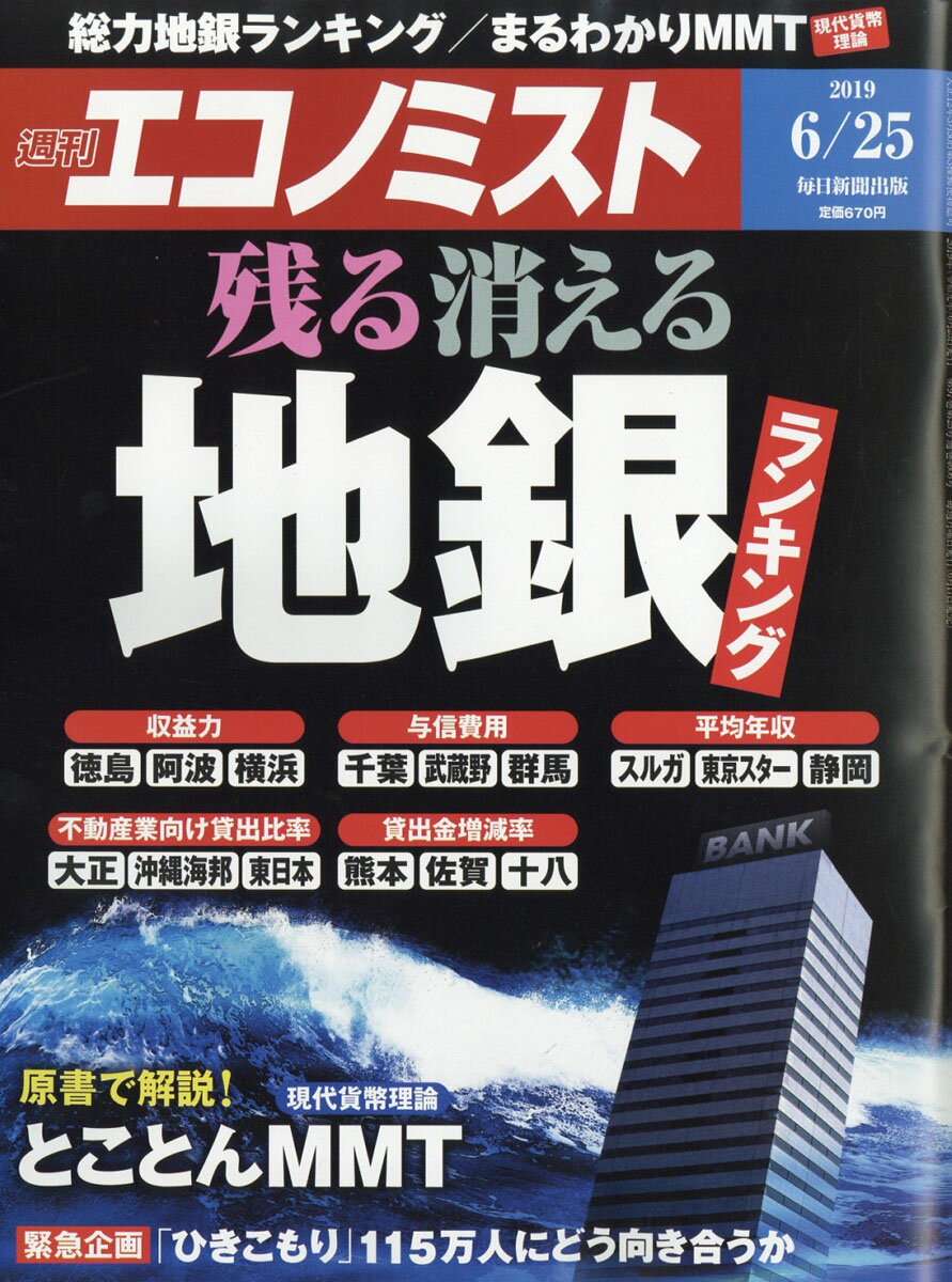 エコノミスト 2019年 6/25号 [雑誌]