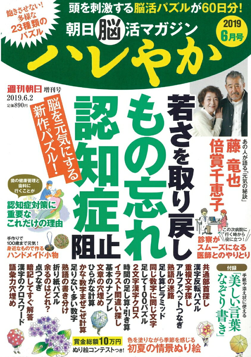 週刊朝日増刊 朝日脳活マガジン ハレやか 2019年 6/2号 [雑誌]