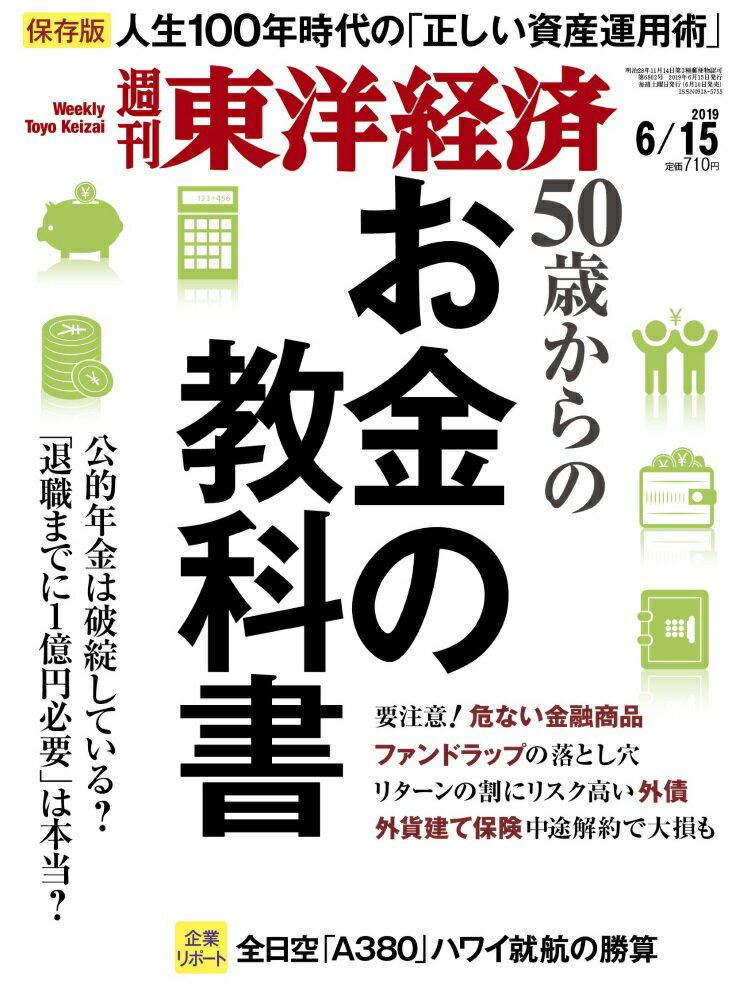 週刊 東洋経済 2019年 6/15号 [雑誌]