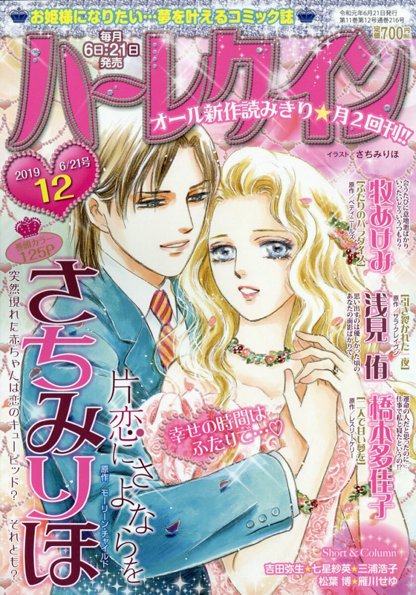 ハーレクイン 2019年 6/21号 [雑誌]