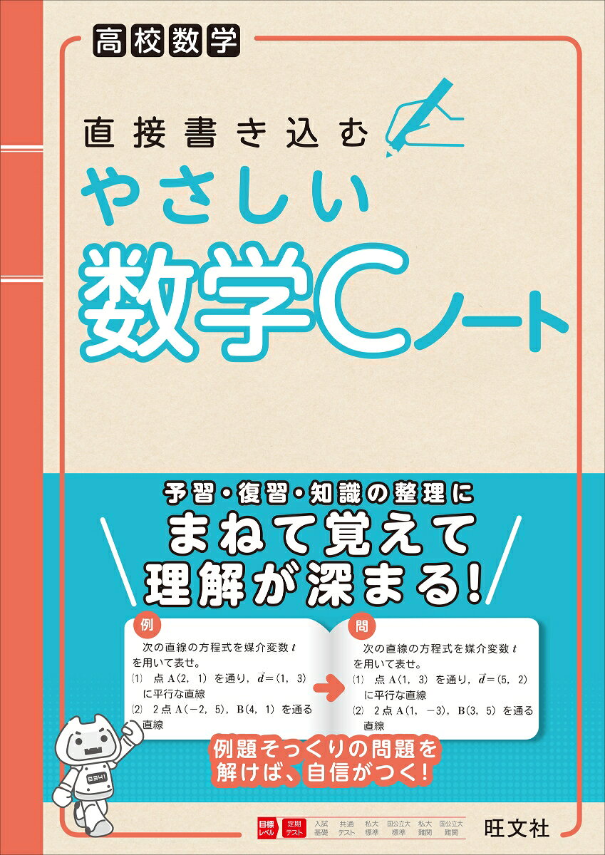 日常学習の予習復習に最適な、直接書き込める、まとめ・問題付きノートです。
「数学が苦手」という人でも、例題そっくりの問題を解くことで自信がつきます。
やさしい問題を繰り返し練習することで、考え方や公式などを定着させることができます。
別冊解答は、くわしい補助解説付きでわかりやすいです。

※本冊80ページ／別冊解答48ページ

第1章　平面ベクトル
第2章　空間ベクトル
第3章　式と曲線
第4章　複素数平面