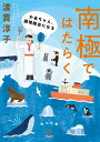 南極ではたらく かあちゃん 調理隊員になる （角川文庫） 渡貫 淳子