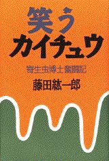 笑うカイチュウ