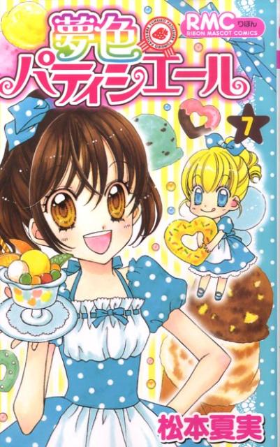 夢色パティシエール（7）