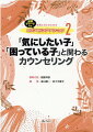 こんなとき、どうする？「不登校」「いじめ」「性に関する悩み」「ＳＮＳトラブル」「家庭の問題」「心の不調」…心・体・人間関係をめぐって悩みや課題を抱える子どもたち。様々なトラブルの見方と支援のヒントを凝縮！解決策がパッと見つかるワイドなチャート付き。