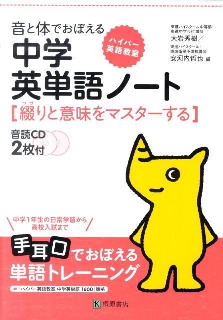 ハイパー英語教室音と体でおぼえる中学英単語ノート