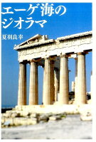 エーゲ海のジオラマ