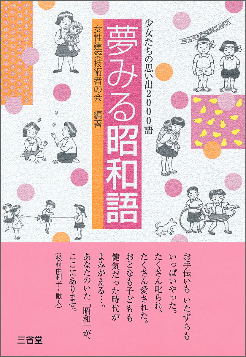 女性建築技術者の会 三省堂ユメミルショウワゴ ジョセイケンチクギジュツシャノカイ 発行年月：2017年10月20日 予約締切日：2017年10月19日 ページ数：352p サイズ：単行本 ISBN：9784385360690 「あ〜そ〜ぼ」から「わんわん横丁」まで五十音順に2000語を並べ、子どもの頃の暮らしをありのままに綴った寄せ書きのような楽しいおしゃべり本。次々とよみがえる昭和が“心の洗濯”に。少女たちの思い出ミニエッセイ集。 本 語学・学習参考書 語学学習 日本語 小説・エッセイ エッセイ エッセイ