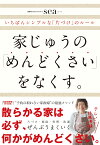 家じゅうの「めんどくさい」をなくす。 いちばんシンプルな「片づけ」の方法 [ sea ]