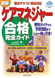 最新ケアマネジャー合格完全ガイド