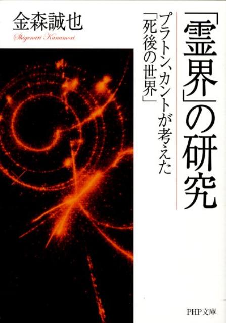 「霊界」の研究