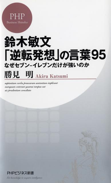 鈴木敏文「逆転発想」の言葉95