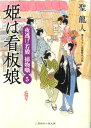 姫は看板娘 夜逃げ若殿捕物噺5 （二見時代小説文庫） 