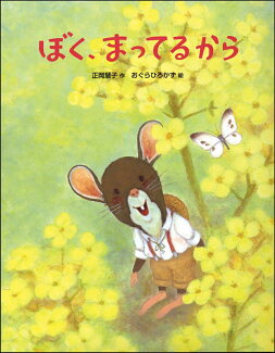 ぼく、まってるからの表紙