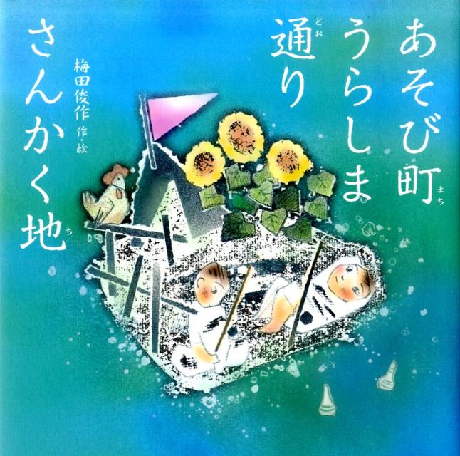 あそび町うらしま通りさんかく地