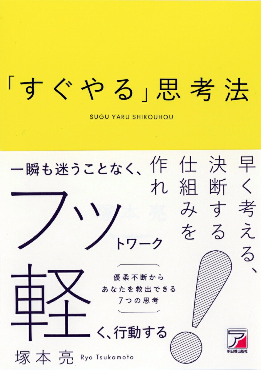 「すぐやる」思考法 [ 塚本 亮 ]