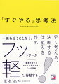 「やってみたいけどリスクが気になって動けない」「優柔不断でいつも決断できない」「ついダラダラしてしまう自分が情けない」そんな自分から卒業して「すぐやる」体質になる７つの思考！