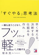 「すぐやる」思考法