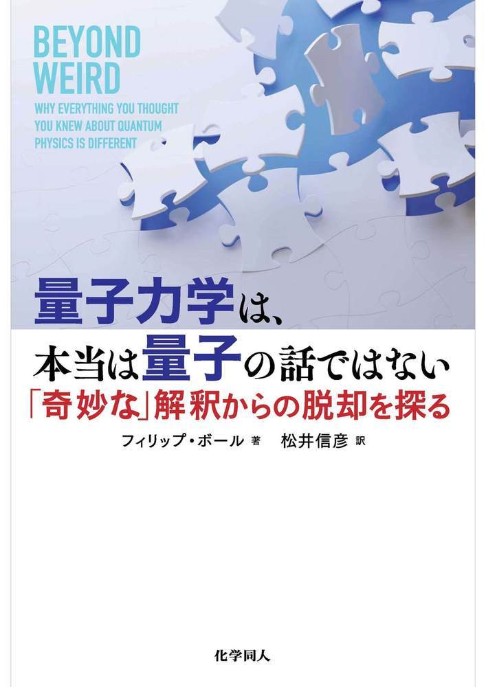 量子論における直感に反することや不可解なこと。それらを「奇妙」とはもはや言っていられない。「奇妙」からの脱却の時はもう来ている。