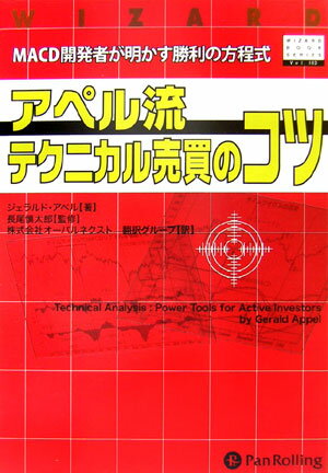 アペル流テクニカル売買のコツ MACD開発者が明かす勝利の方程式 （ウィザードブックシリーズ） 