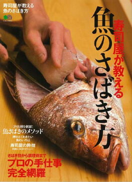 寿司屋が教える魚のさばき方 さばき技から調理術までプロの手仕事完全網羅 （エイムック）