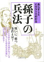 あらすじとイラストでわかる孫子の兵法 （文庫ぎんが堂） [ 知的発見！探検隊 ]