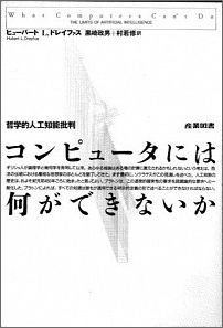 コンピュータには何ができないか