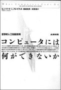 コンピュータには何ができないか