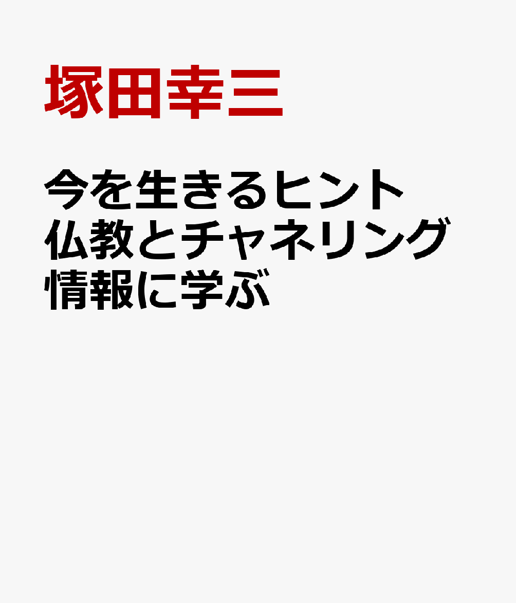 今を生きるヒント　仏教とチャネリング情報に学ぶ