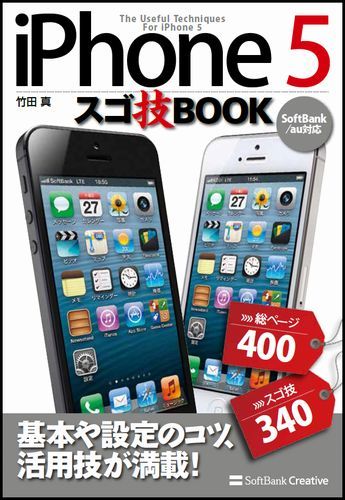 iPhone5 スゴ技BOOK
