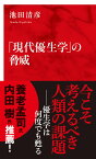 「現代優生学」の脅威 [ 池田 清彦 ]