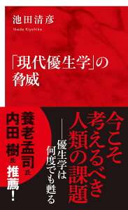 「現代優生学」の脅威