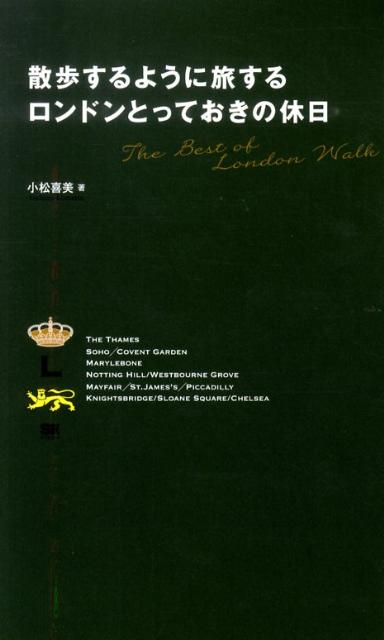 散歩するように旅するロンドンとっておきの休日 [ 小松喜美 ]