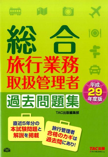 総合旅行業務取扱管理者過去問題集（平成29年度版）