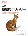 入門 継続的デリバリー テストからリリースまでを安全に自動化するソフトウェアデリバリーのプロセス [ Christie Wilson ]