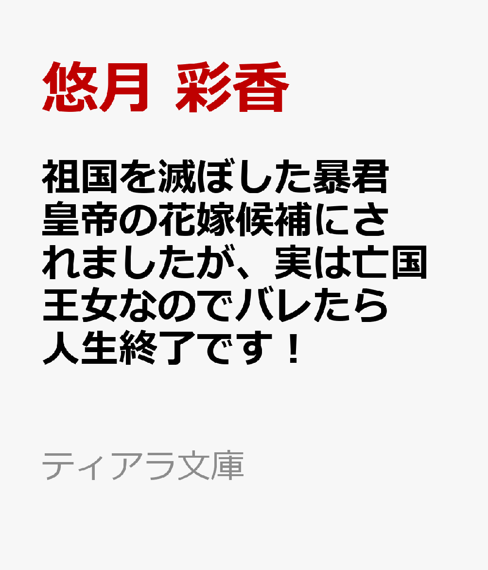 祖国を滅ぼした暴君皇帝の花嫁候補にされましたが、実は亡国王女なのでバレたら人生終了です！