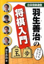 羽生善治の将棋入門 羽生善治