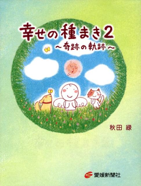 幸せの種まき（2）
