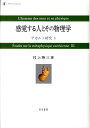 感覚する人とその物理学 デカルト研究3 