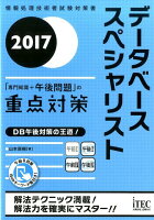 データベーススペシャリスト「専門知識＋午後問題」の重点対策（2017）