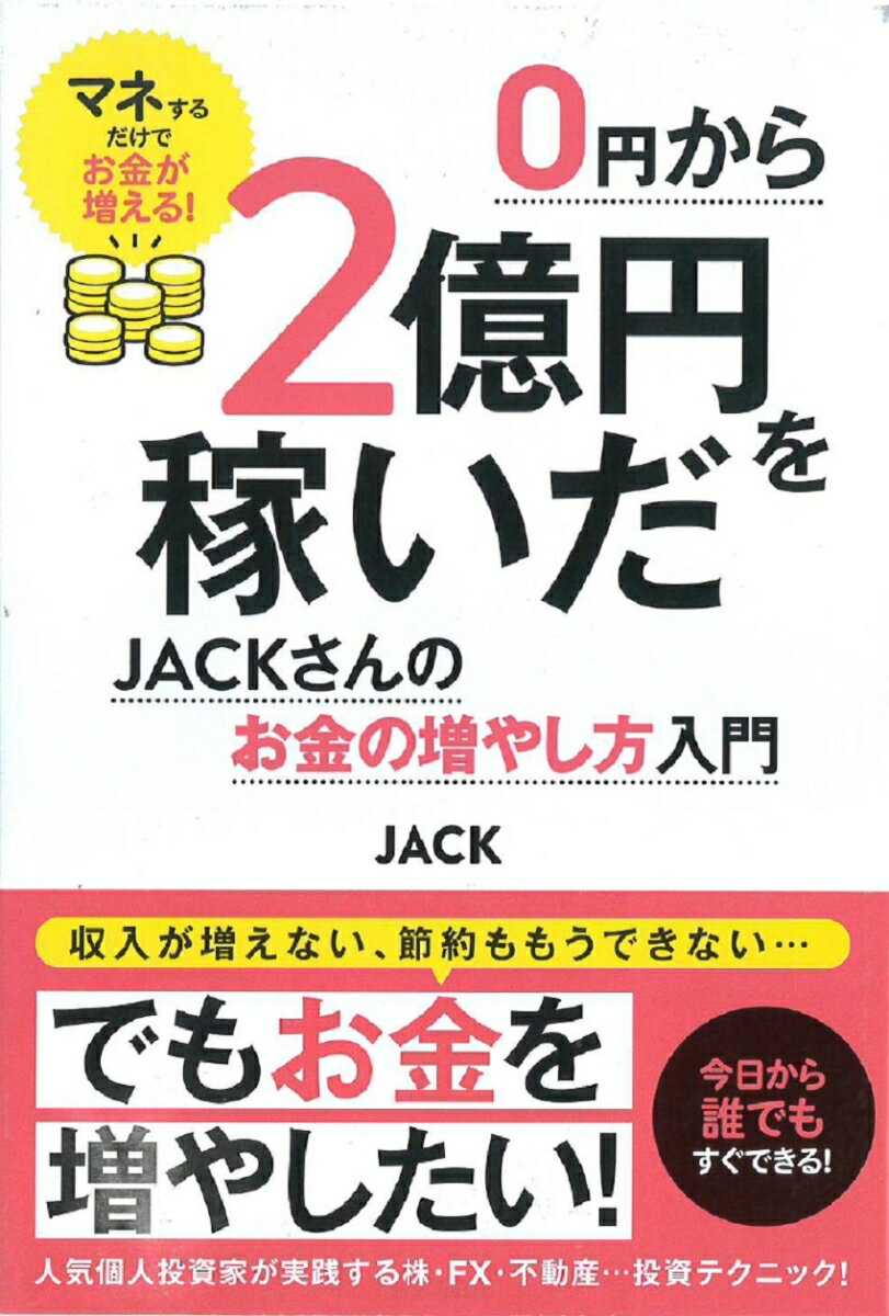 0円から2億円を稼いだJACKさんのお金の増やし方入門