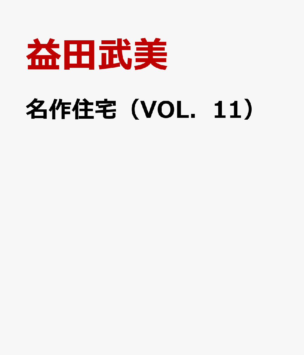 益田武美 KG情報メイサク ジュウタク マスダ,タケミ 発行年月：2024年06月 予約締切日：2026年06月19日 ページ数：240p ISBN：9784910670690 本 科学・技術 建築学