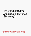 【楽天ブックス限定先着特典】「アイドル天使ようこそようこ」BD-BOX【Blu-ray】(オリジナルアクリルキーホルダー（イラスト：山内則康）)