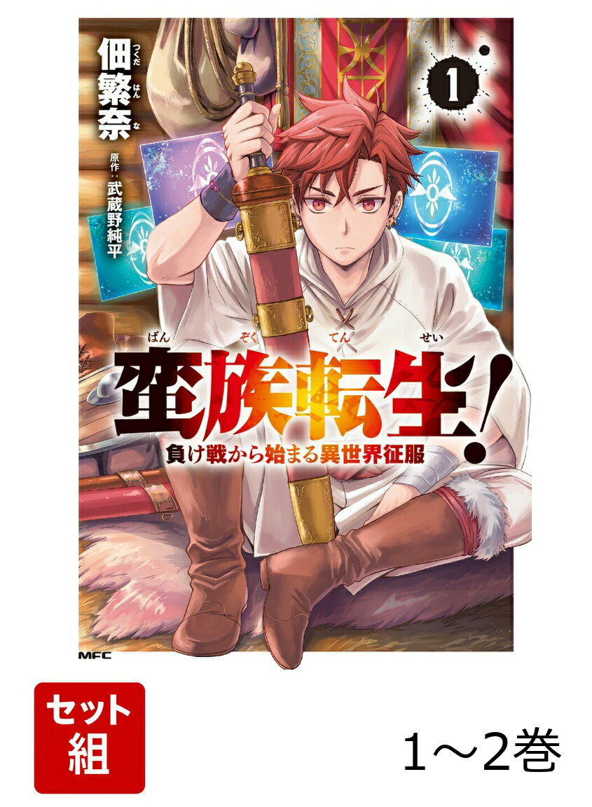 蛮族転生！ 負け戦から始まる異世界征服 1-2巻セット