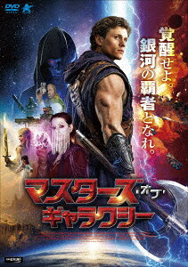 マスターズ・オブ・ギャラクシー