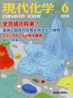 現代化学 2019年 06月号 [雑誌]