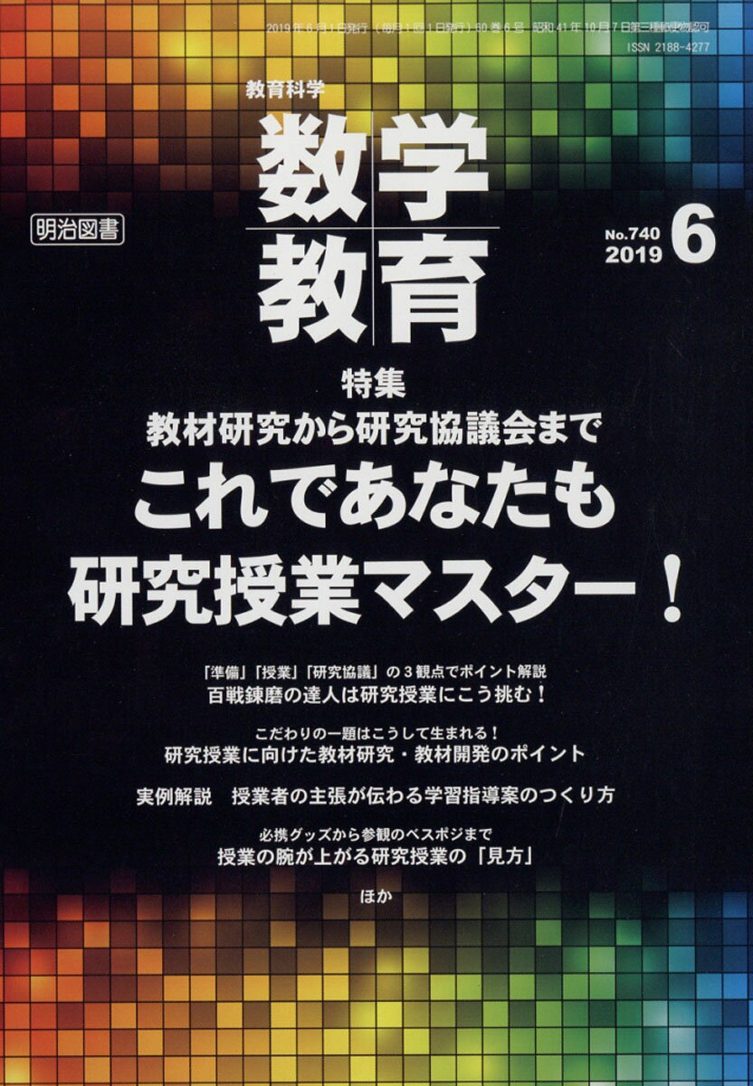 教育科学 数学教育 2019年 06月号 [雑誌]