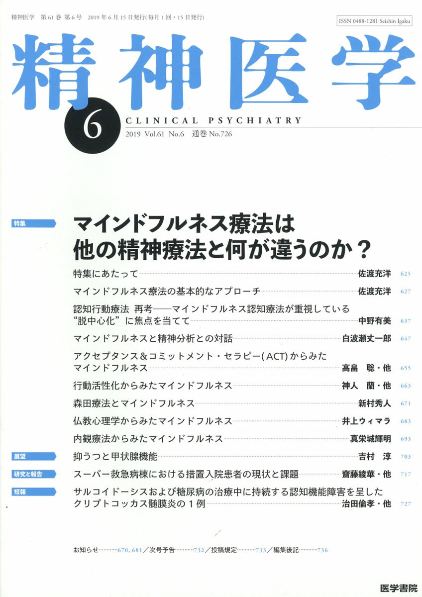 精神医学 2019年 06月号 [雑誌]