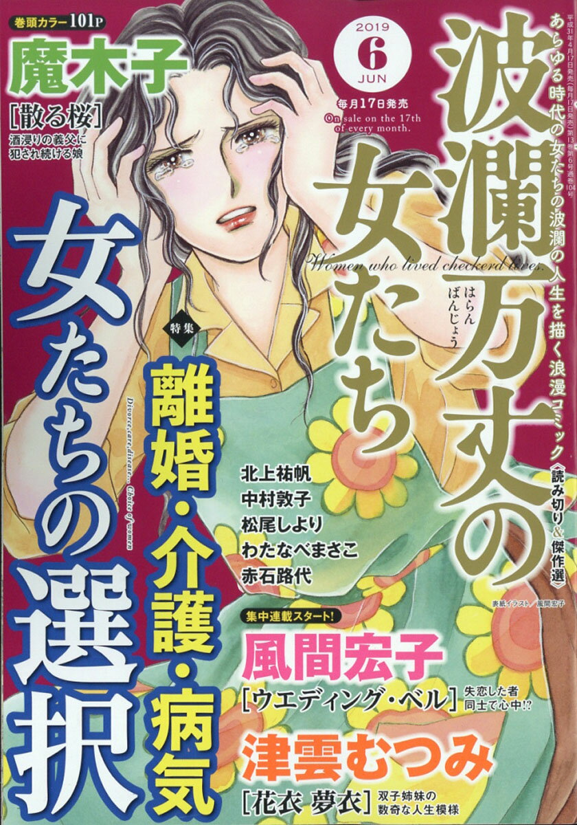 波瀾万丈の女たち 2019年 06月号 [雑誌]